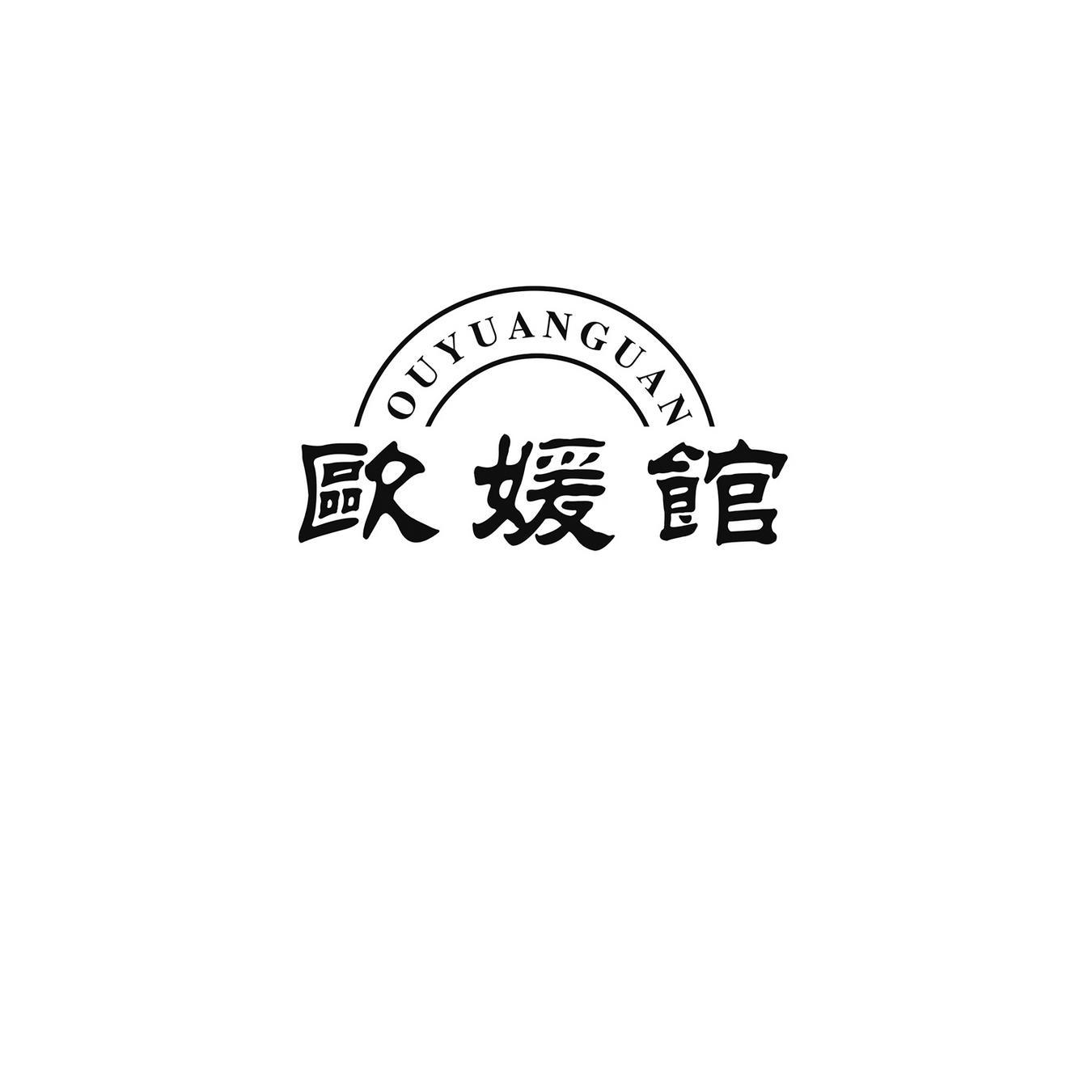 欧媛馆
