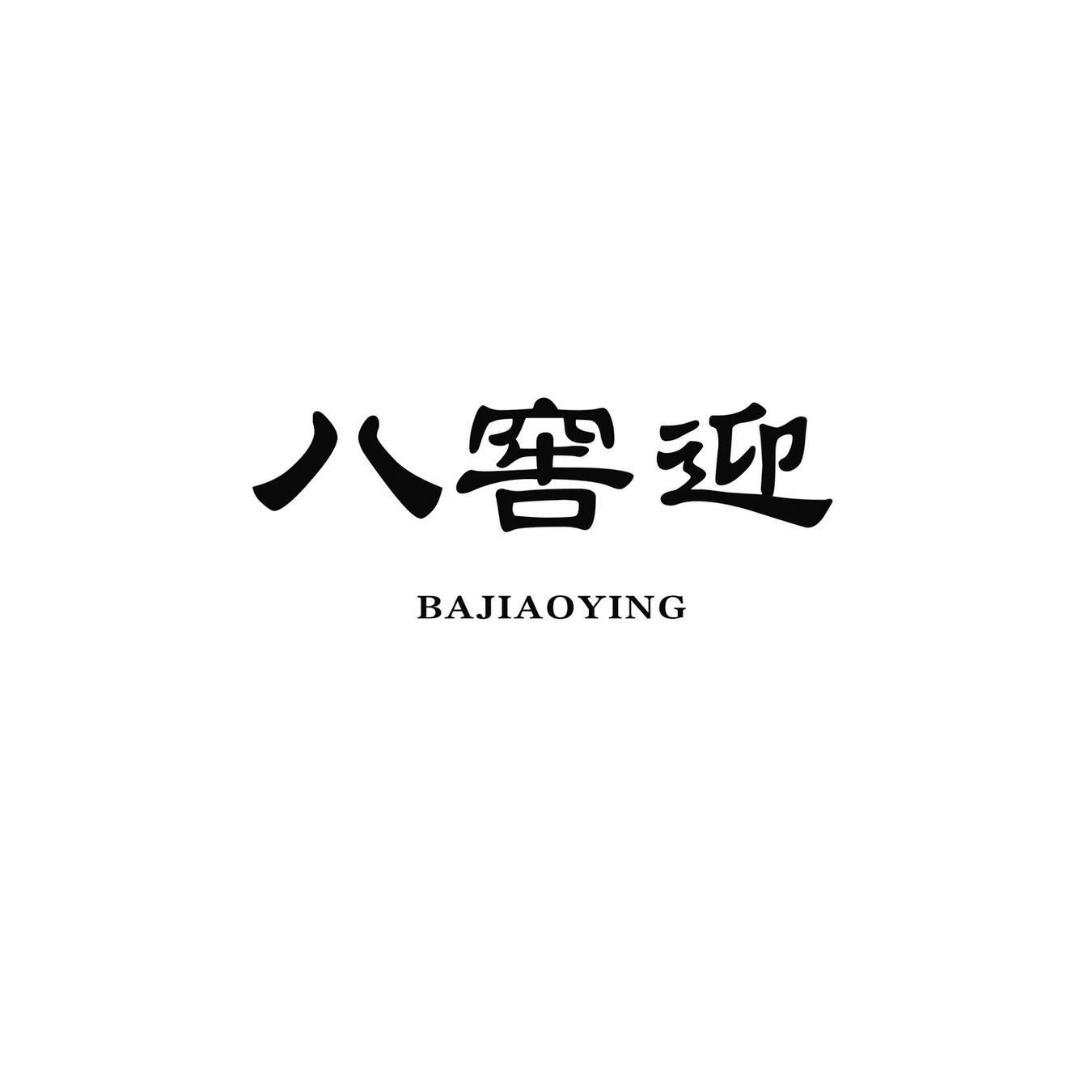 八窖迎
