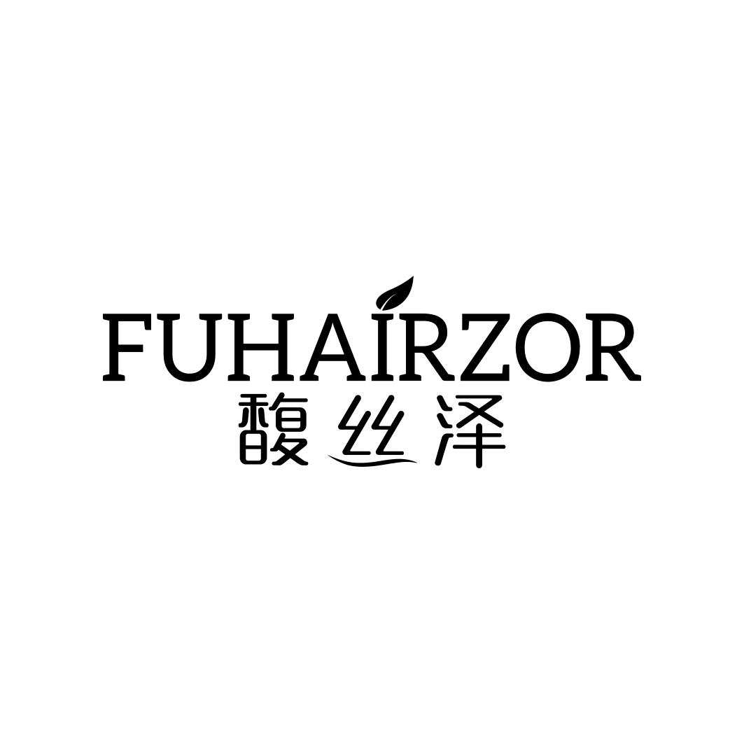 馥丝泽 FUHAIRZOR
