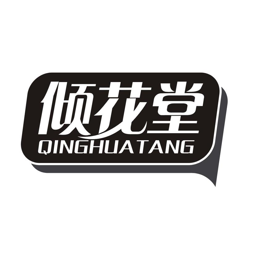 倾花堂