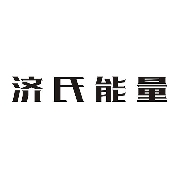 济氏能量