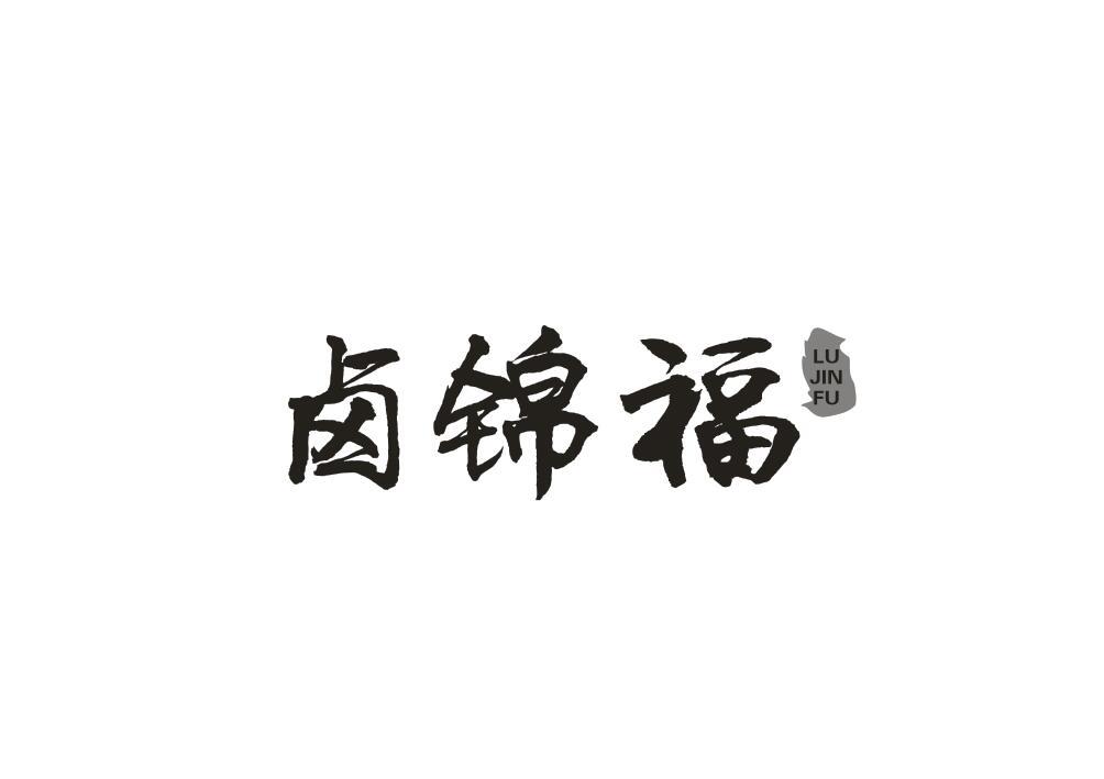 卤锦福