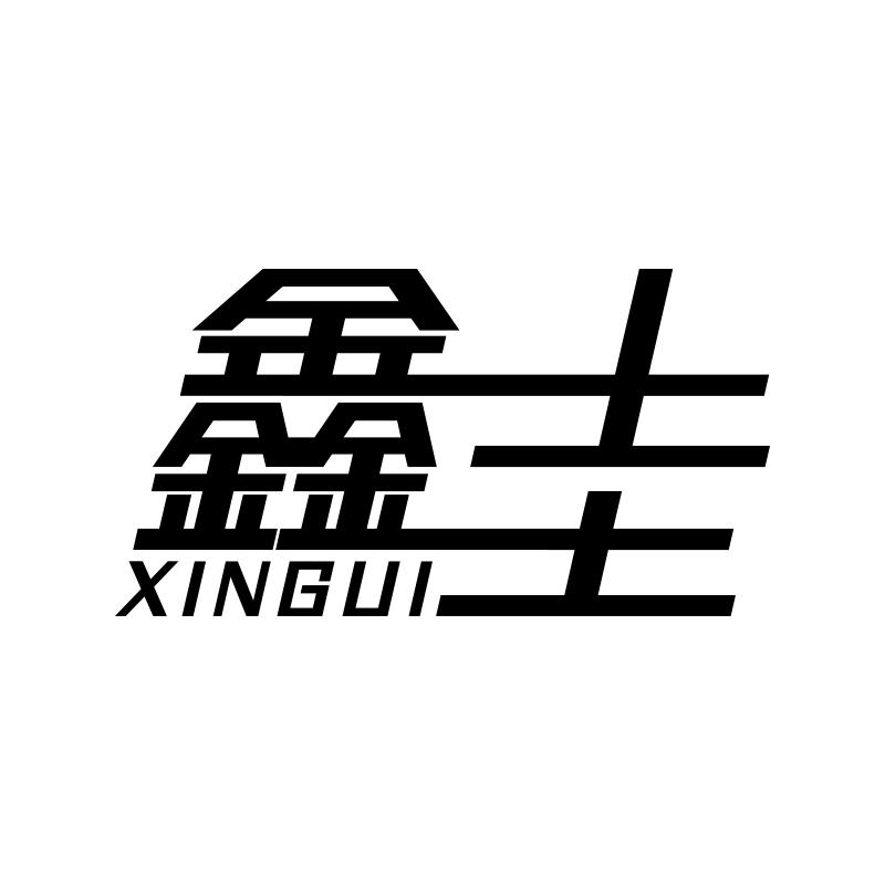 鑫圭