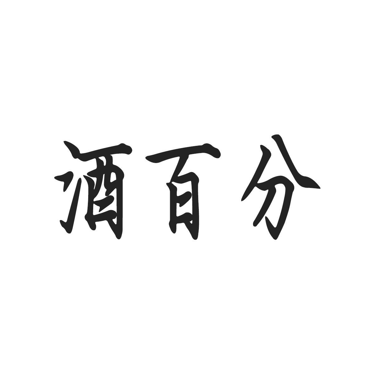 酒百分