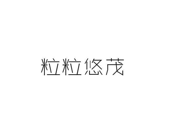 粒粒悠茂