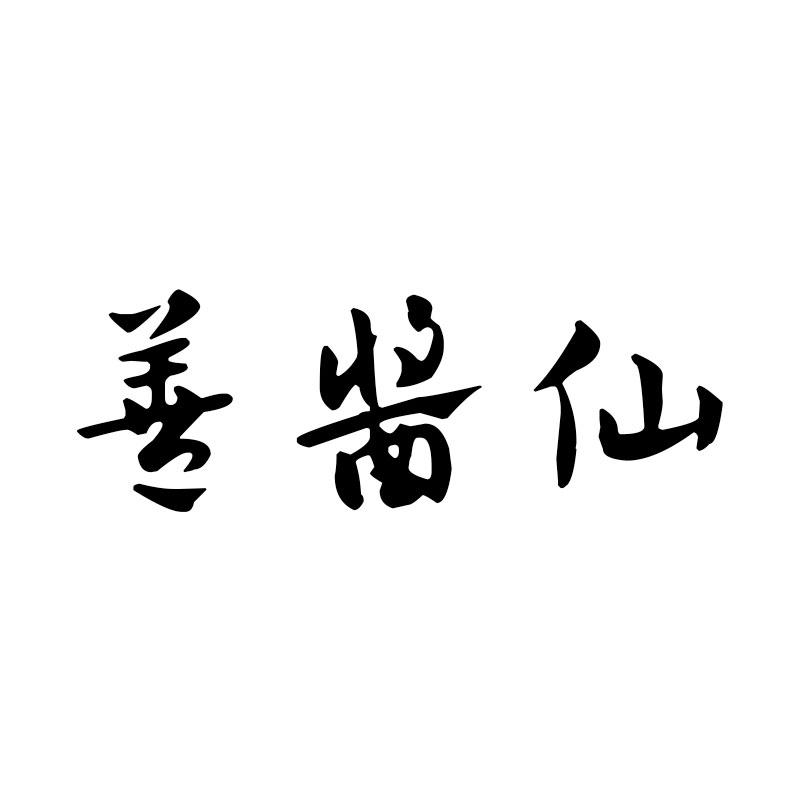 善酱仙