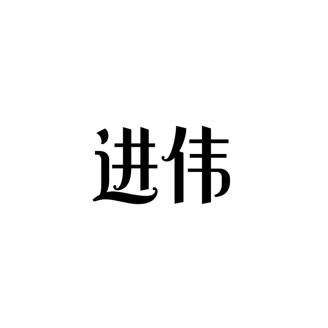 进伟