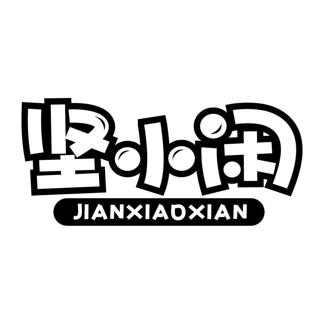 坚小闲JIANXIAOXIAN