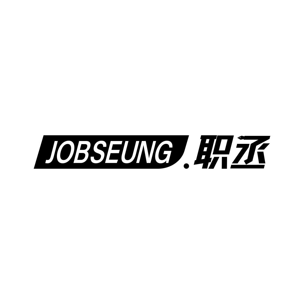 职丞 JOBSEUNG