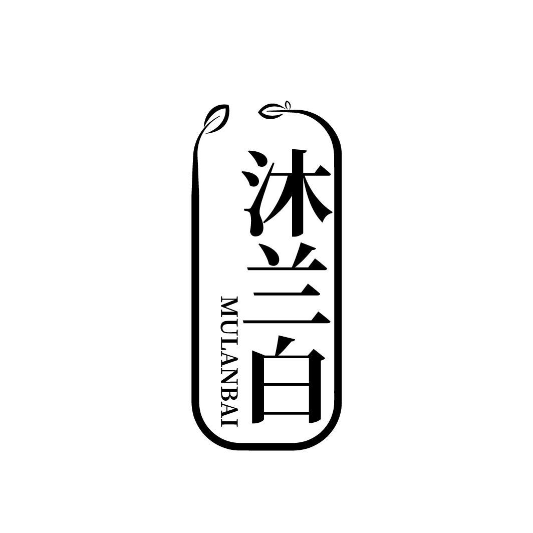 沐兰白