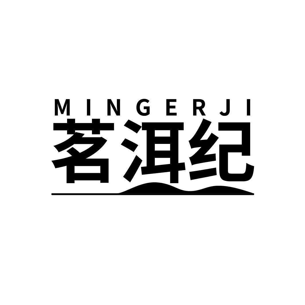 茗洱纪