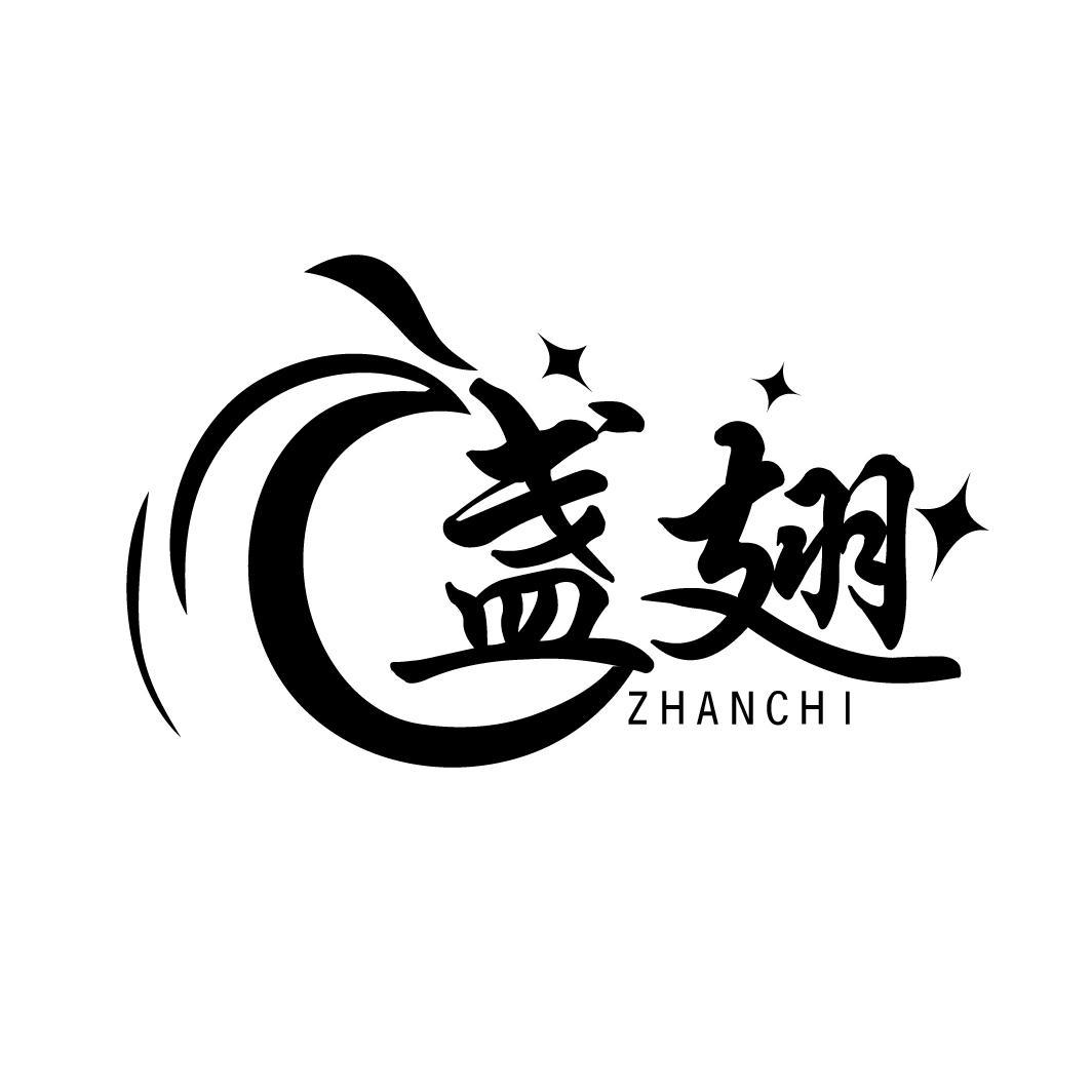 盏翅