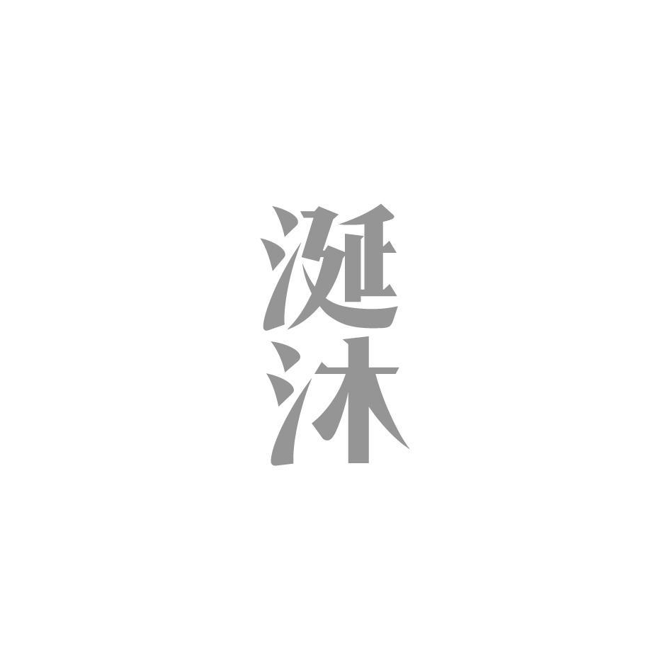 涎沐