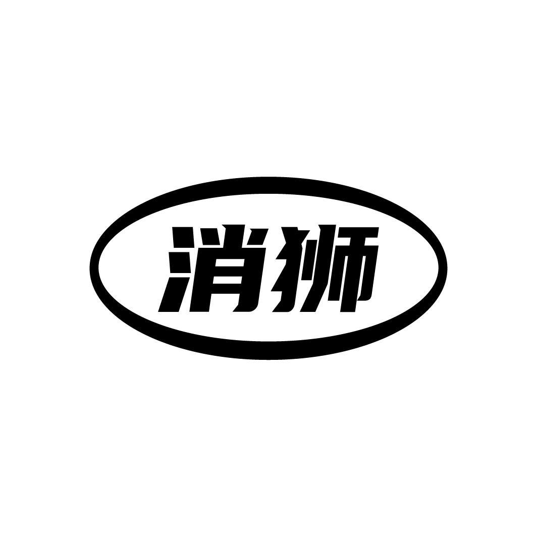 消狮
