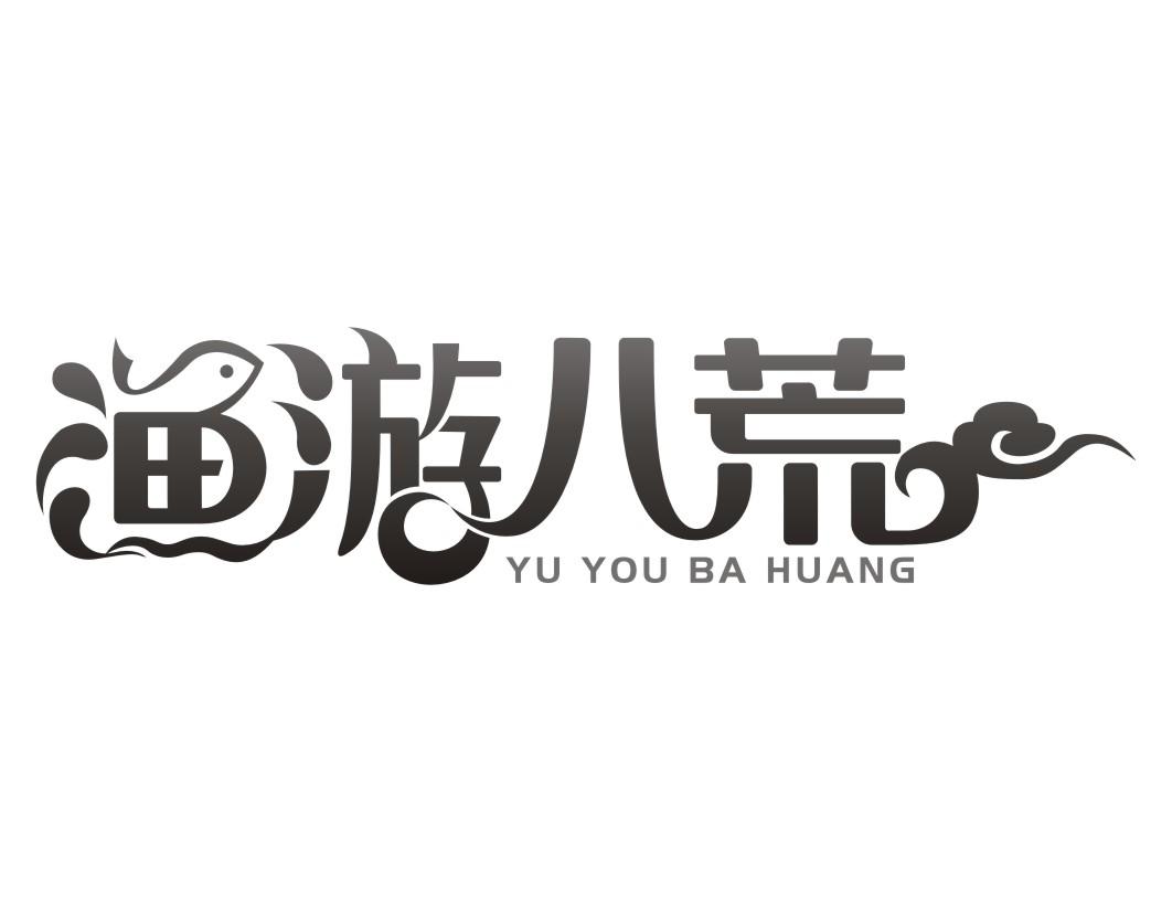 渔游八荒YUYOUBAHUANG