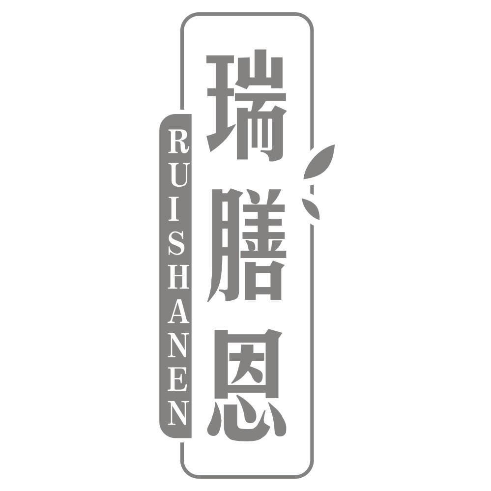 瑞膳恩
