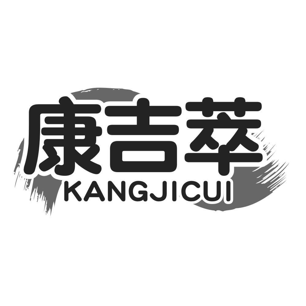 康吉萃KANGJICUI