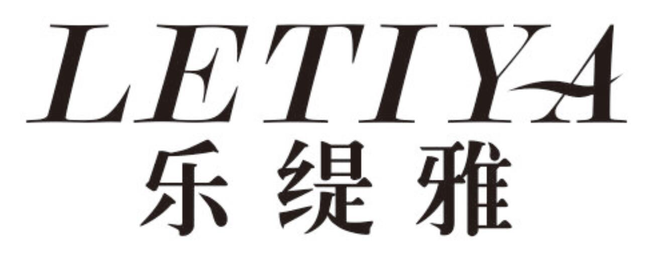 乐缇雅 LETIYA