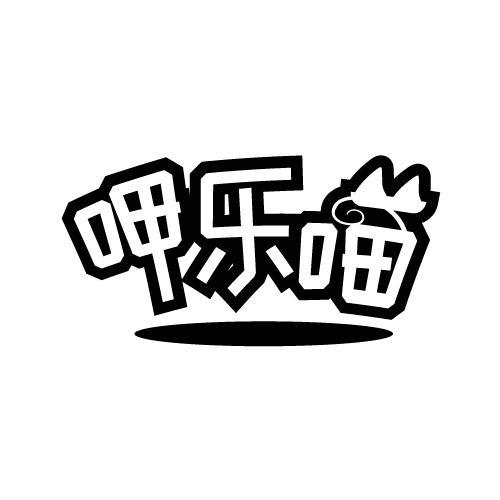 呷乐喵