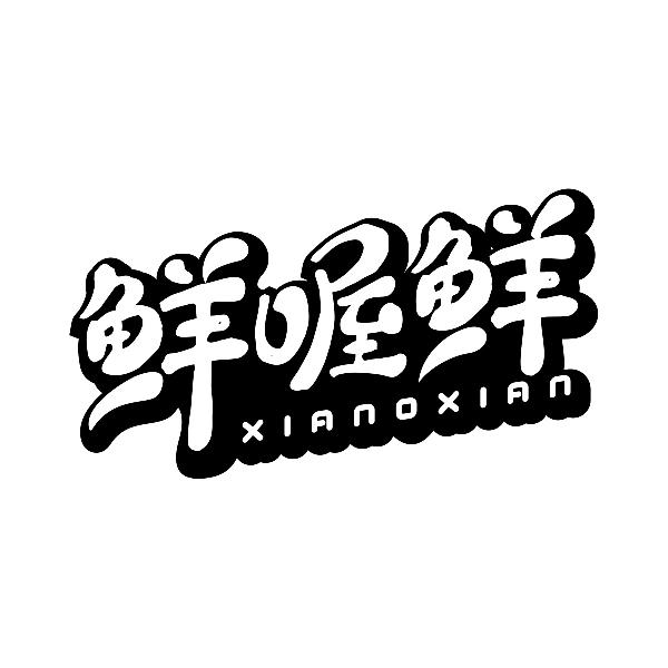 鲜喔鲜