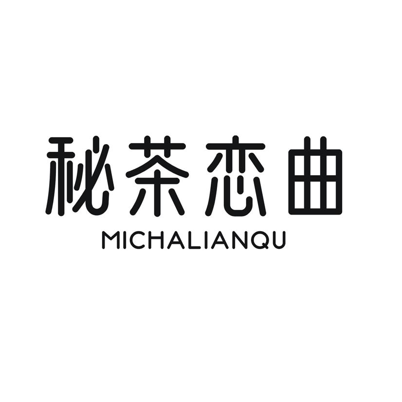 秘茶恋曲