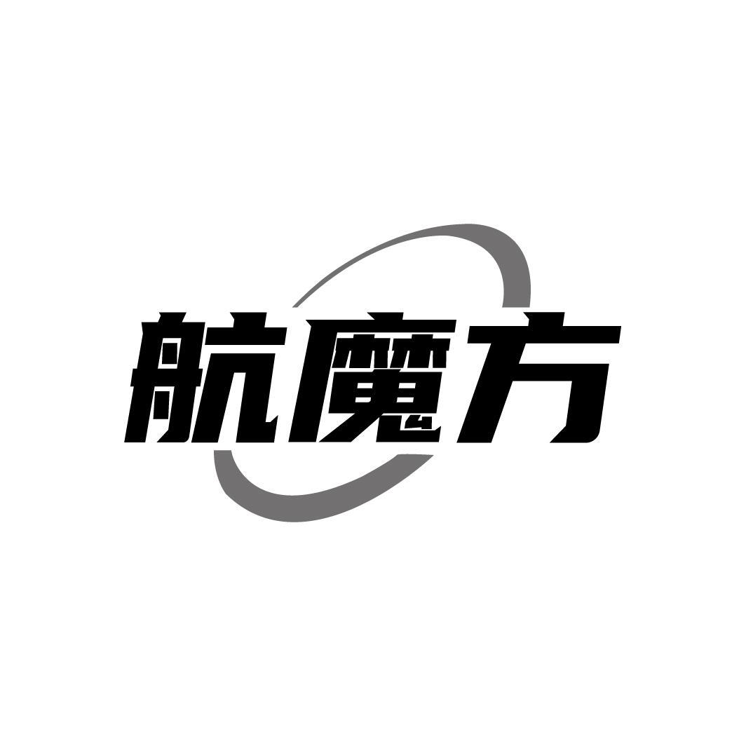 航魔方
