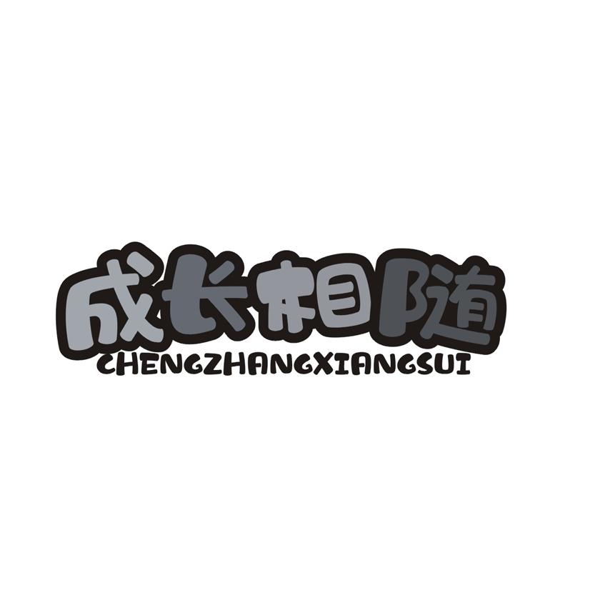成长相随