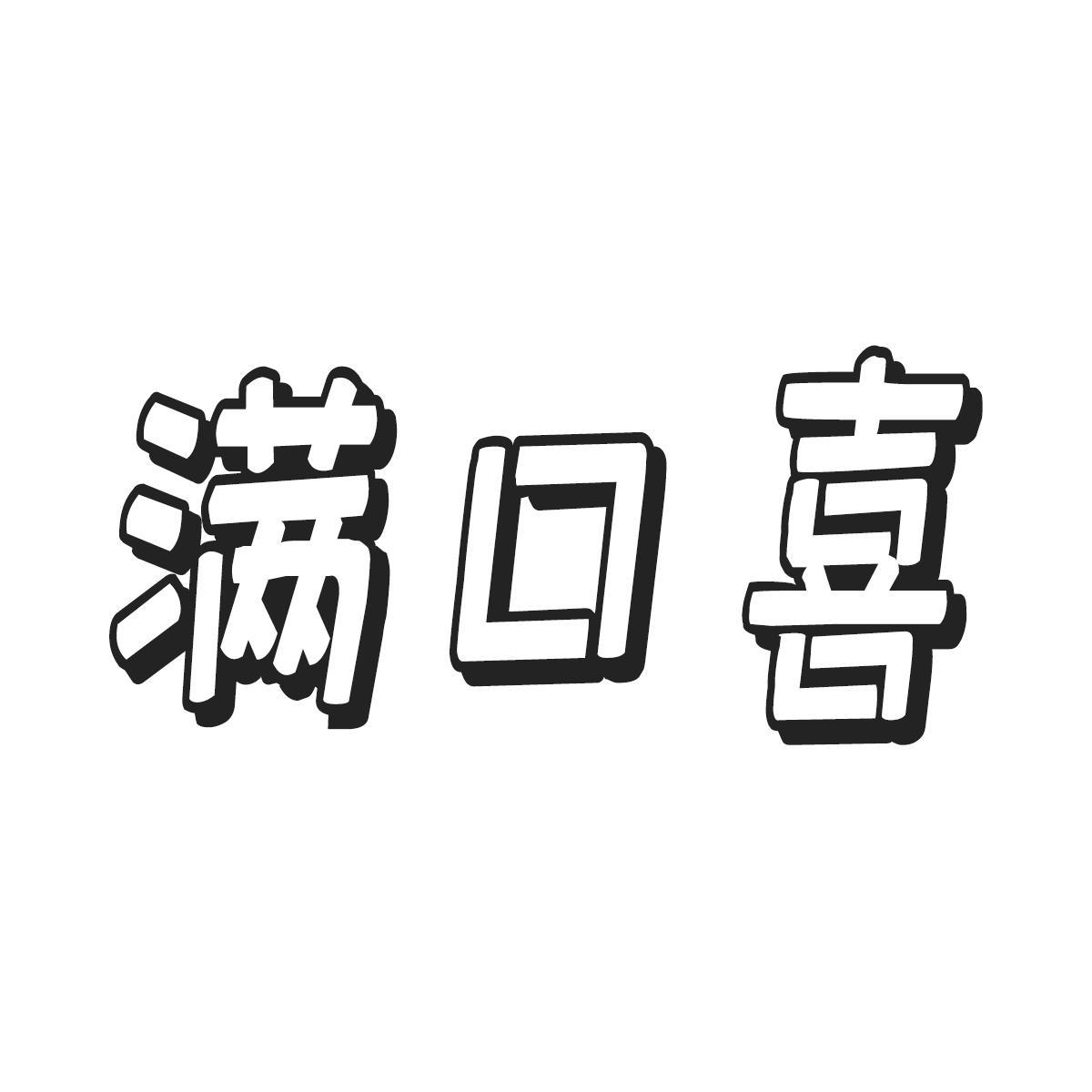 满口喜