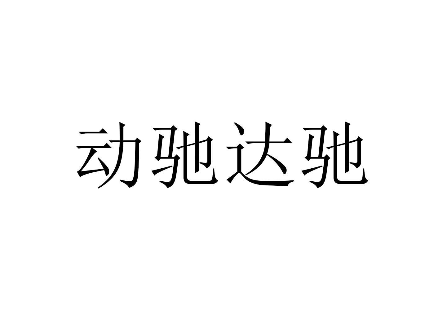 动驰达驰