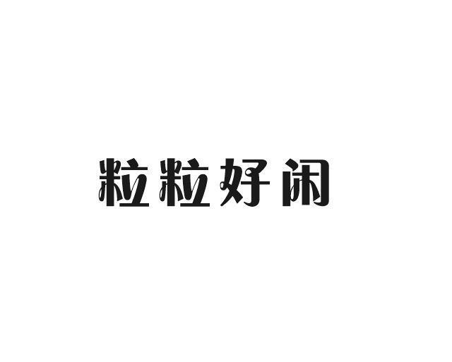 粒粒好闲