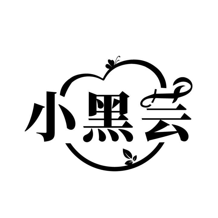 小黑芸
