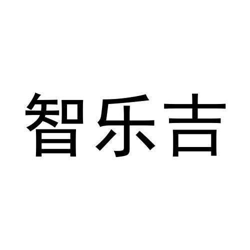 智乐吉