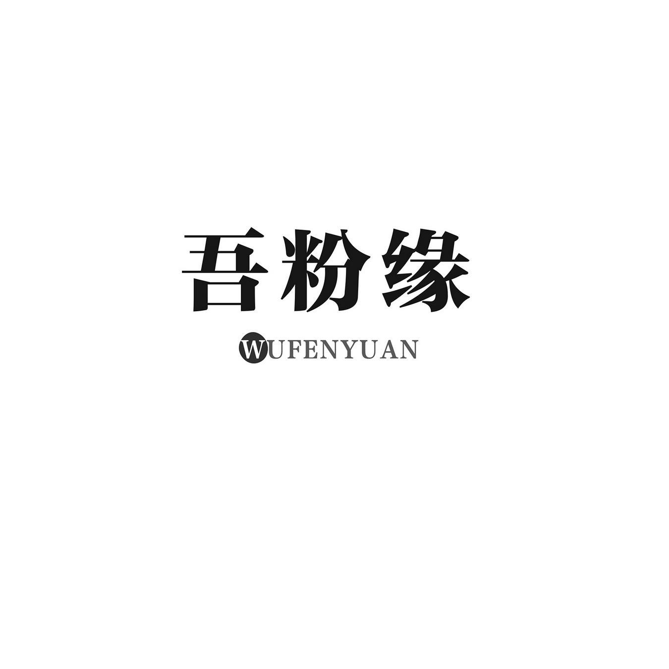 吾粉缘