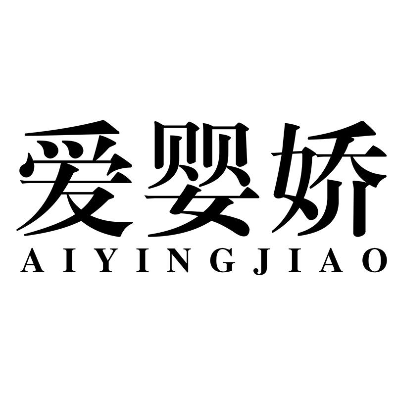 爱婴娇