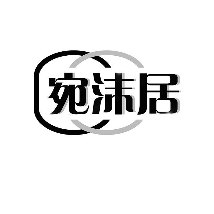 宛沫居 