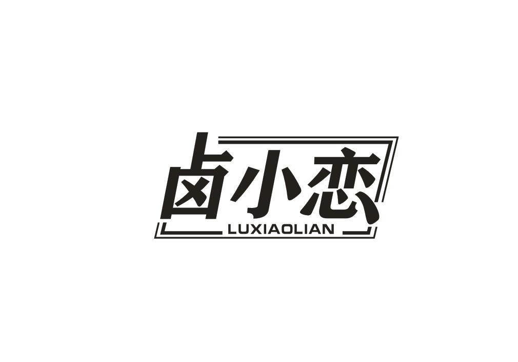 卤小恋