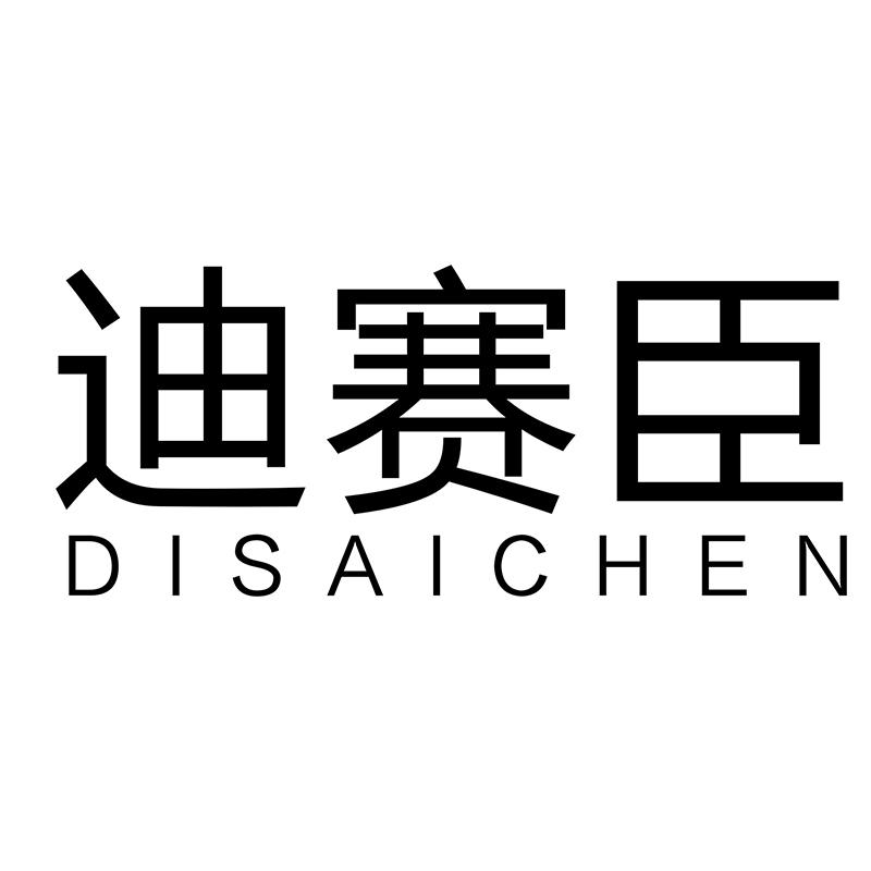 迪赛臣