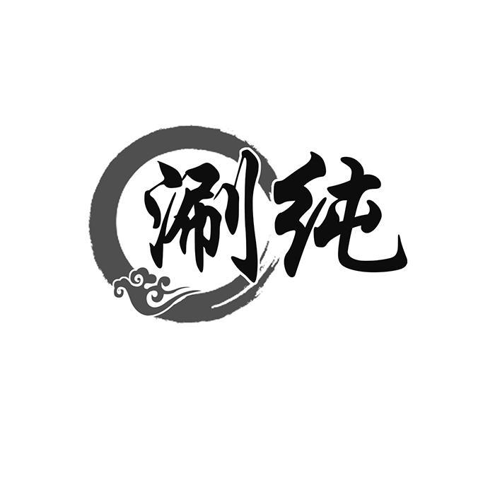涮纯 