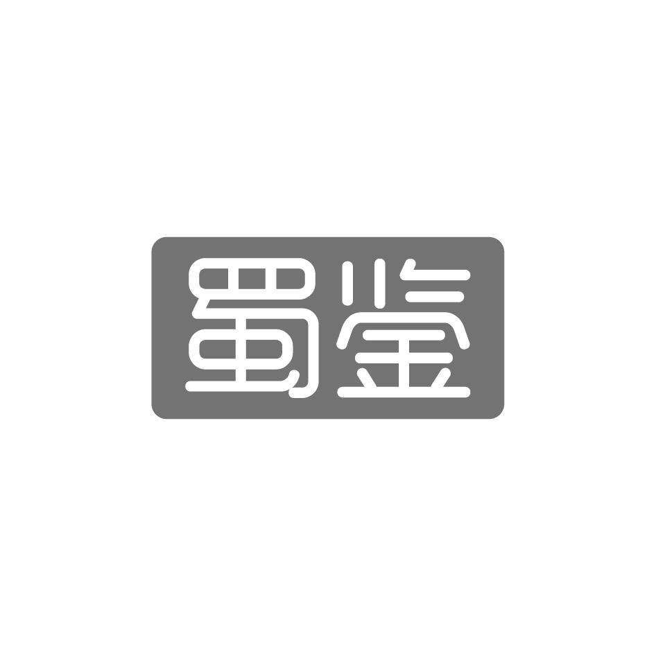 蜀鉴