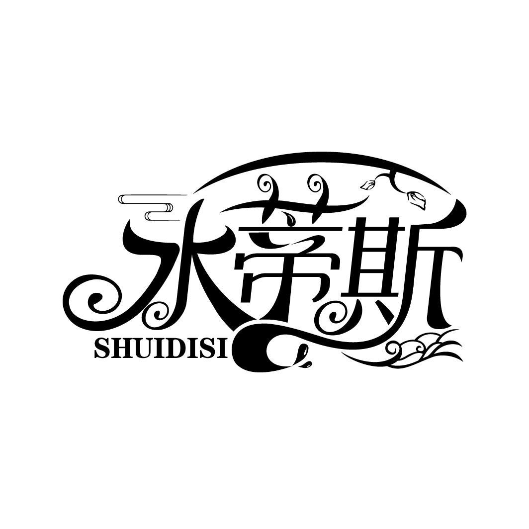 水蒂斯
SHUIDISI