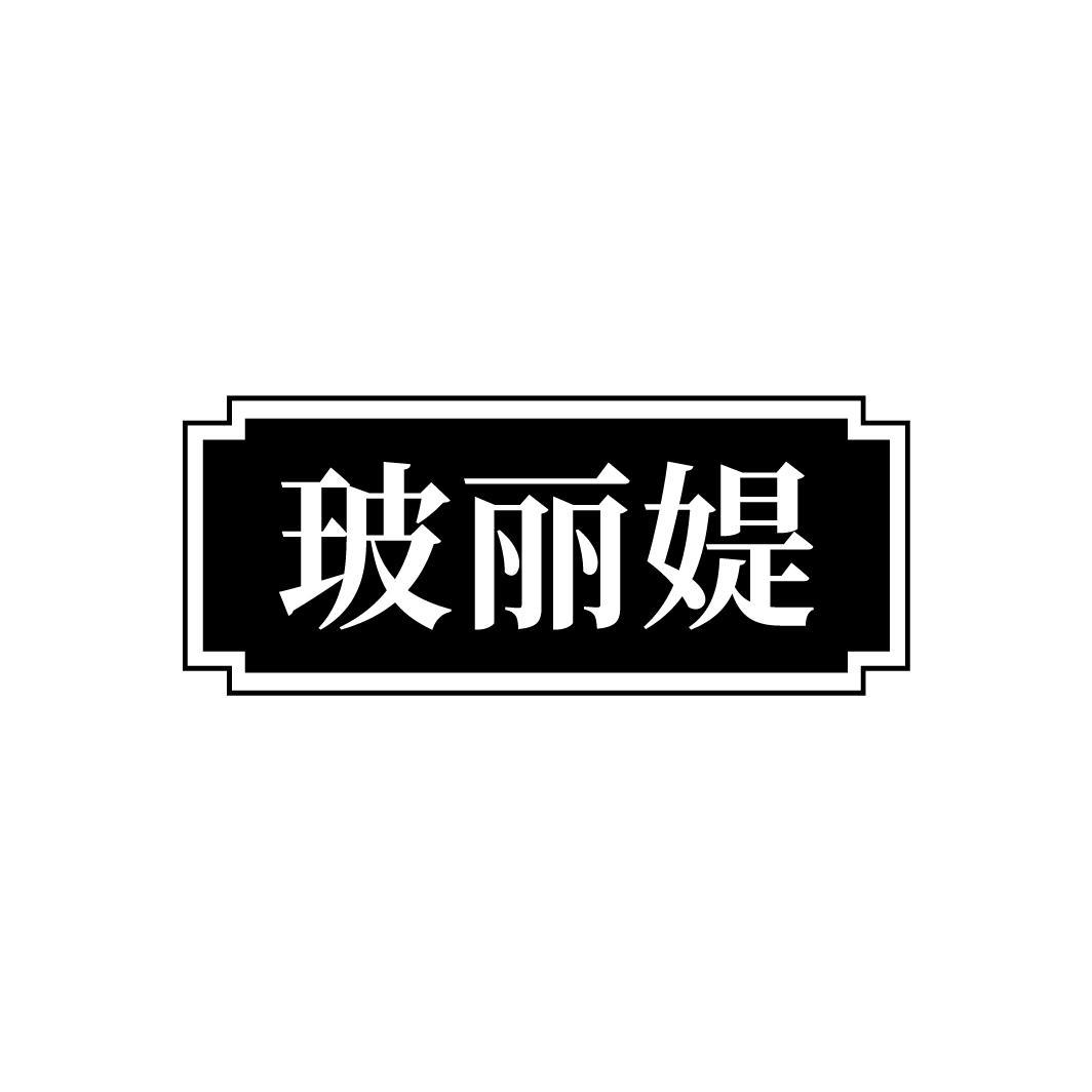 玻丽媞
