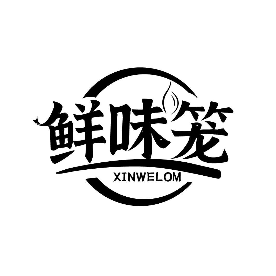 鲜味笼
XINWELOM