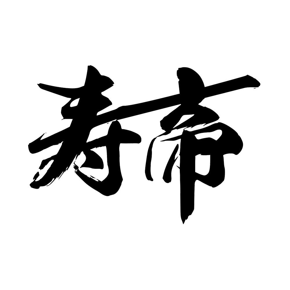 寿帝
