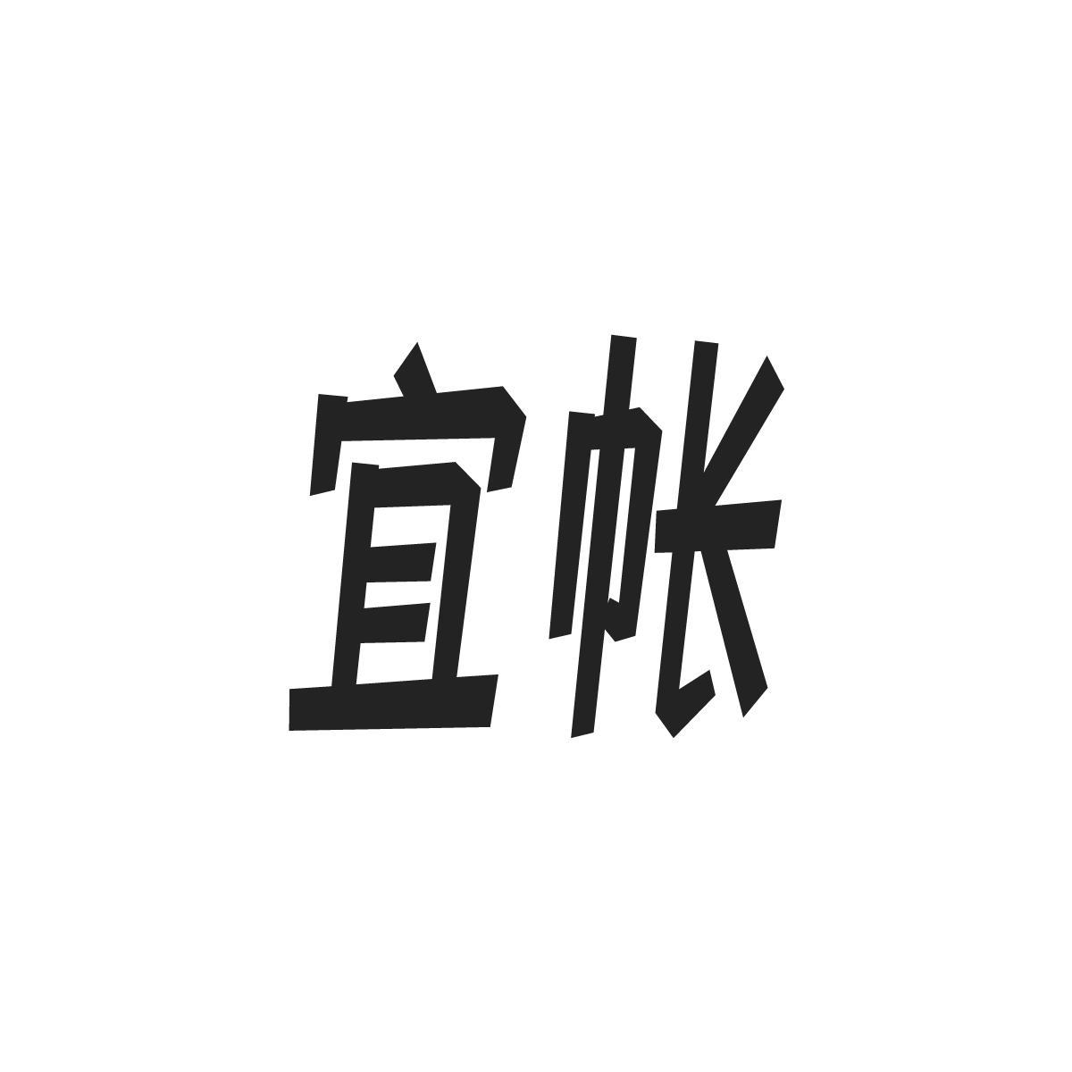 宜帐
