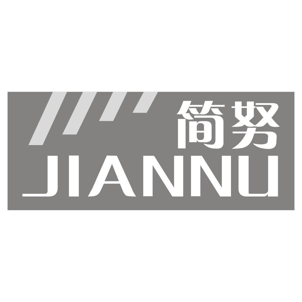 简努JIANNU