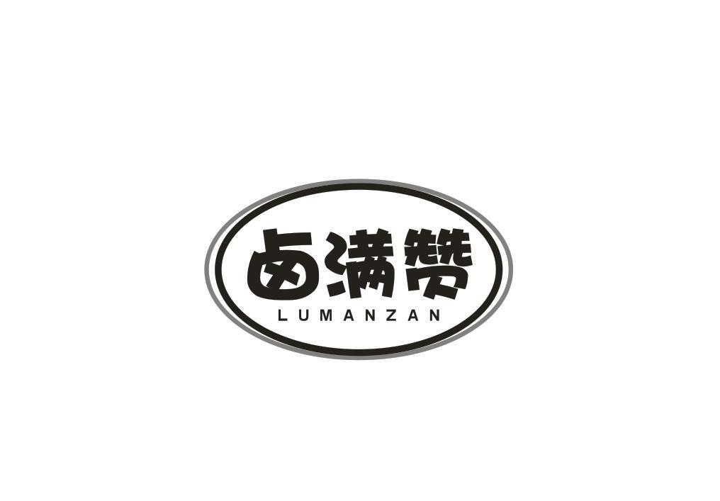 卤满赞