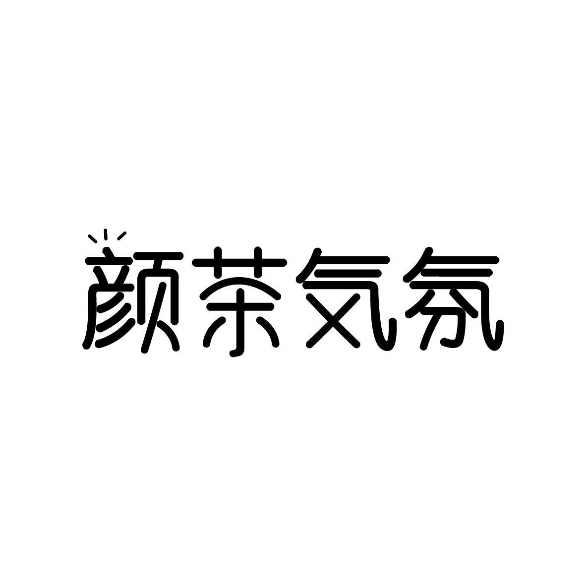 颜茶気氛
