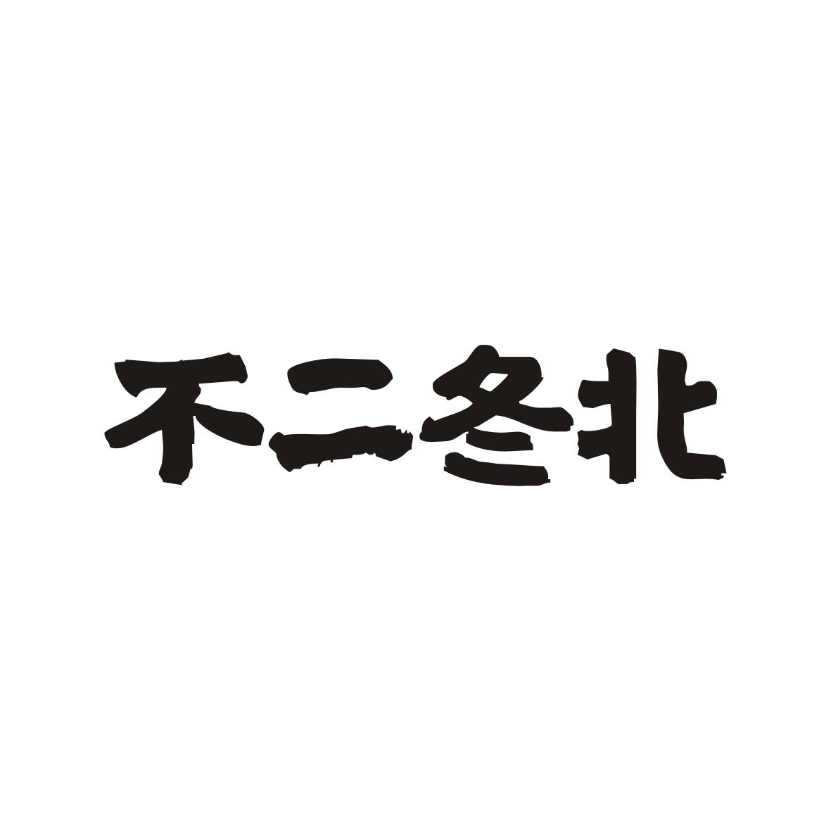 不二冬北