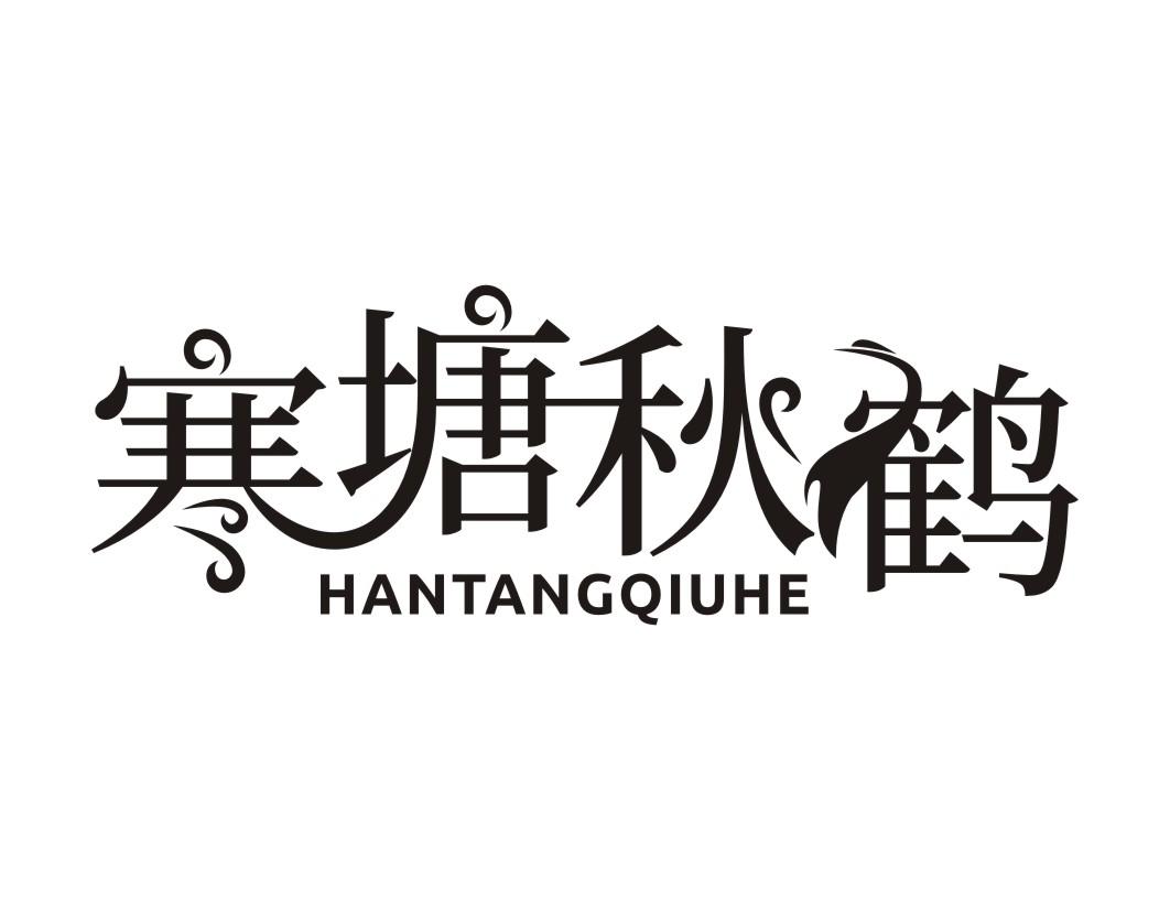 寒塘秋鹤HANTANGQIUHE