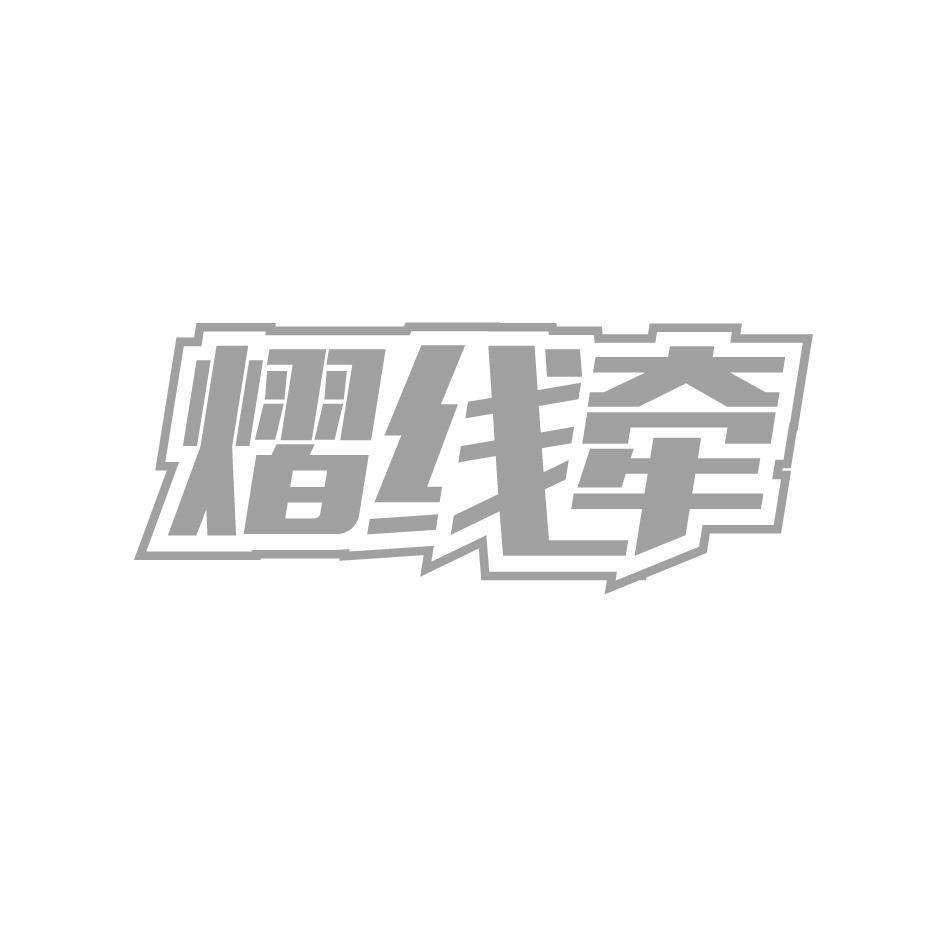 熠线牵